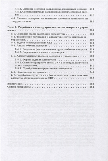 Основы теории структурной оптимизации систем контроля и управления беспилотными летательными аппаратами