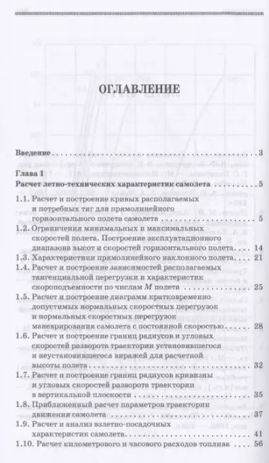 Динамика полета. Расчет летно-технических и пилотажных характеристик самолета. Учебное пособие для СПО