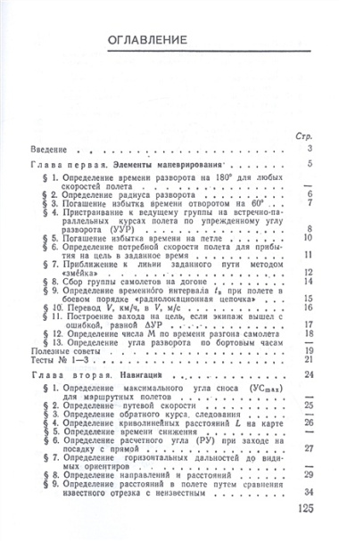 Расчеты и глазомер в авиации