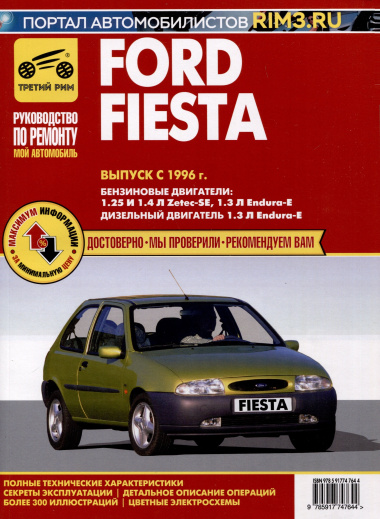 Ford Fiesta с 1996 г. Руководство по эксплуатации, техническому обслуживанию и ремонту. Мой Автомобиль чб., цв/сх
