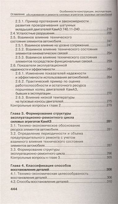 Особенности конструкции, эксплуатации, обслуживания и ремонта силовых агрегатов грузовых автомобилей: учеб. пос.