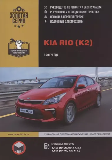 Kia Rio (K2) с 2017 года выпуска. Руководство по ремонту и эксплуатации. Бензиновые двигатели: 1,4 л (G4LC, 99,7 л.с.), 1,6 л (G4FG, 123 л.с.)