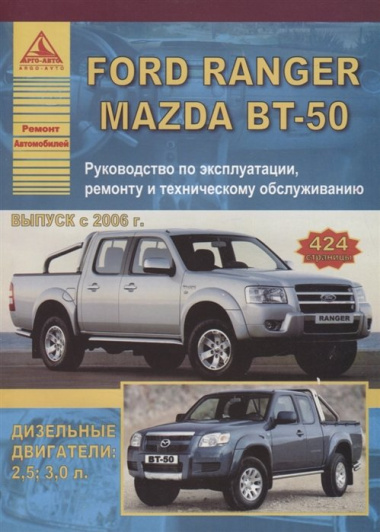 Автомобиль Ford Ranger / Mazda BT-50 выпуск с 2006 г. Руководство по эксплуатации, ремонту и техническому обслуживанию.