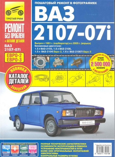 ВАЗ 2107-07i + кат. дет. (распред.впрыск ЕВРО-2/3) с 1981 г./ 2005 г. бенз. дв. 1.5 1.6 цв. фото рук. по рем.//с 1981 г./ 2005