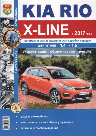 KIA Rio X-LINE c 2017 г.ч/б фото Серия Я ремонтирую сам