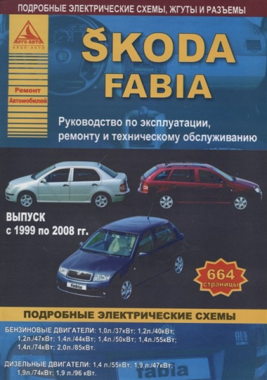 Skoda Fabia рем. 1999-2008 гг.