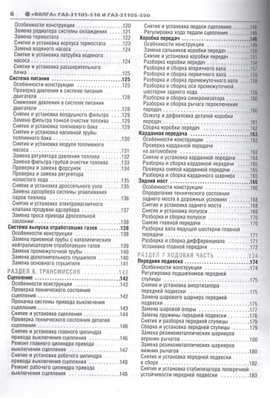 ГАЗ 31105-501/590 Волга (ЕВРО-2/3) (+ нов. салон) с 2005 г./ 2007 г., бенз. дв. 2.4 (Chrysler, DOH