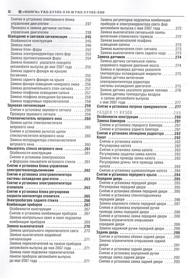 ГАЗ 31105-501/590 Волга (ЕВРО-2/3) (+ нов. салон) с 2005 г./ 2007 г., бенз. дв. 2.4 (Chrysler, DOH