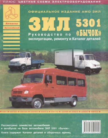 Автомобиль ЗИЛ "Бычок" и его модификации. Руководство по эксплуатации, ремонту и техническому обслуживанию.