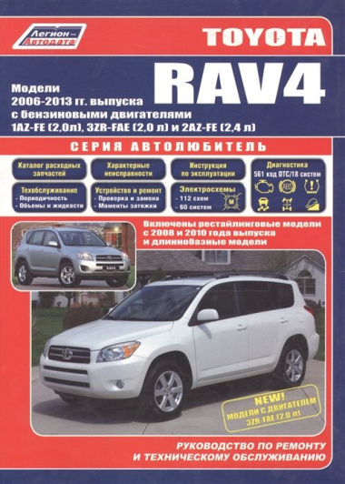 Toyota RAV4 с 2006г. с бенз. двиг. (ч/б) (мАвтолюбитель) (Легион-Автодата)