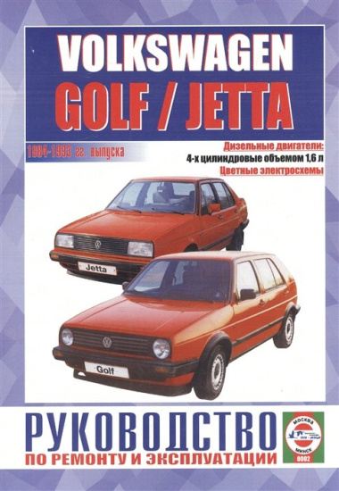 "Руководство по ремонту и эксплуатации Volkswagen Golf / Jetta,  дизель1992-1998 гг. выпуска"