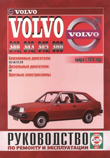 Volvo 340-360. Вып. с 1976 г. Бензин, дизель. Руководство по ремонту и эксплуатации