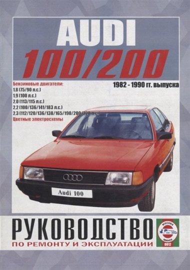 Audi 100/200 (включая Quattro, Turbo, Avant) Руководство… Вып. 1982-1990 б.дв. (ч/б) (цв.сх.) (м) Гусь (0012)