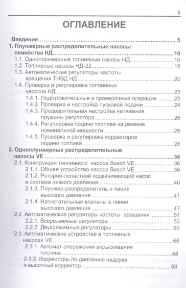 Топливные насосы высокого давления распределительного типа… (8 изд.) (м) (Голубков)