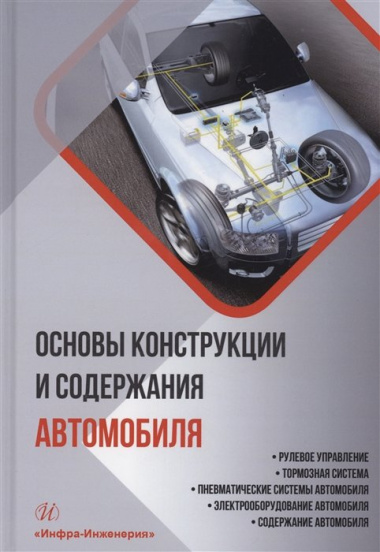 Основы конструкции и содержания автомобиля. Рулевое управление. Тормозная система. Пневматические системы автомобиля. Электрооборудование автомобиля. Содержание автомобиля. Книга 3