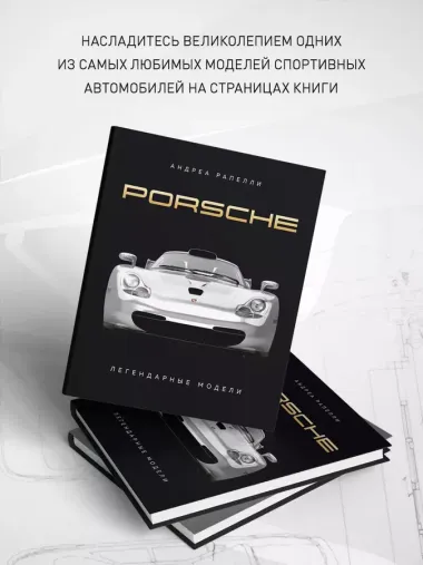 Porsche. Легендарные модели