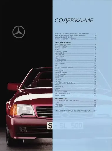 Mercedes-Benz. Эксклюзивный фотоальбом. История длиной в 140 лет