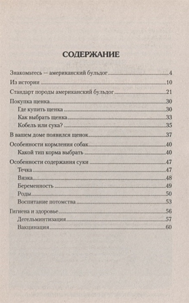 Американский бульдог. Стадарты. Содержание. Разведение. Профилактика заболеваний. 2-е изд., пересмотр., испр.