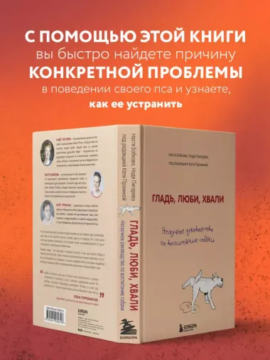 Гладь, люби, хвали. Нескучное руководство по воспитанию собаки