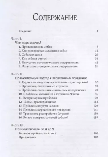 Думать как собака. Как научиться понимать свою собаку и избежать проблем в ее воспитании