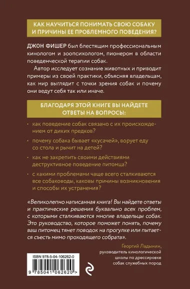 Думать как собака. Как научиться понимать свою собаку и избежать проблем в ее воспитании