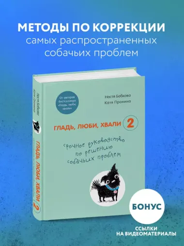 Гладь, люби, хвали 2. Срочное руководство по решению собачьих проблем