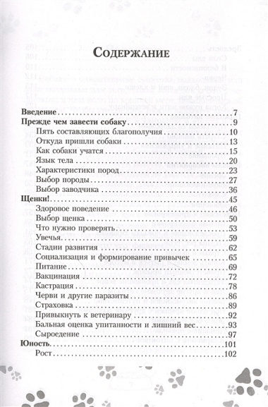 Научись думать как собака. 501 совет по уходу и воспитанию