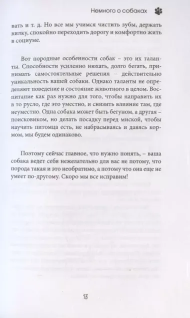 О чем молчит собака. Как понять и воспитать питомца без жестких методов