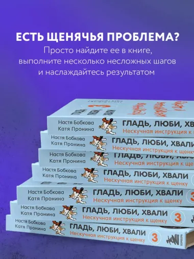 Гладь, люби, хвали 3. Нескучная инструкция к щенку