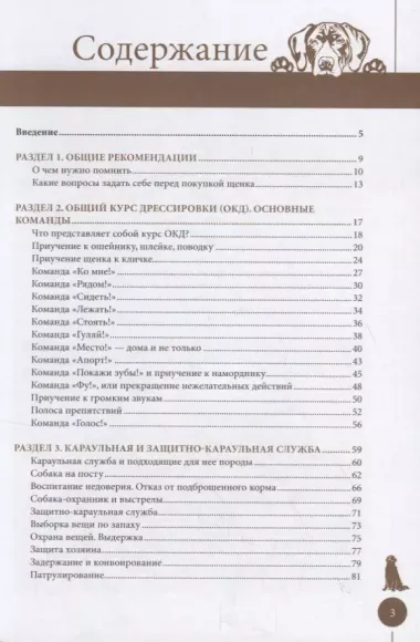 Все о дрессировке собак. Справочник ответственного хозяина