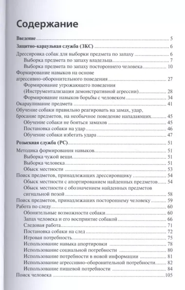 Специальная дрессировка собак. Защитно-караульная служба. Розыскная служба. Караульная служба. Поиск