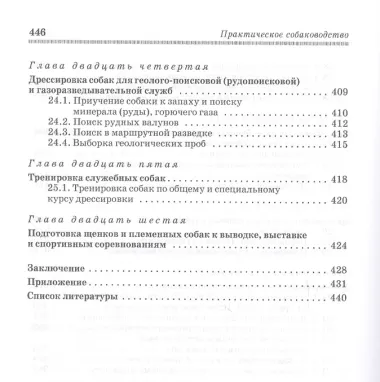 Практическое собаководство. Учебное пособие 1-е изд.