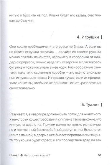 Кот в доме хозяин! Как понять своего питомца, подружиться и не навредить