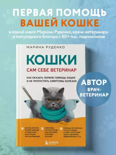 Кошки. Сам себе ветеринар: как оказать первую помощь кошке и не пропустить симптомы болезни