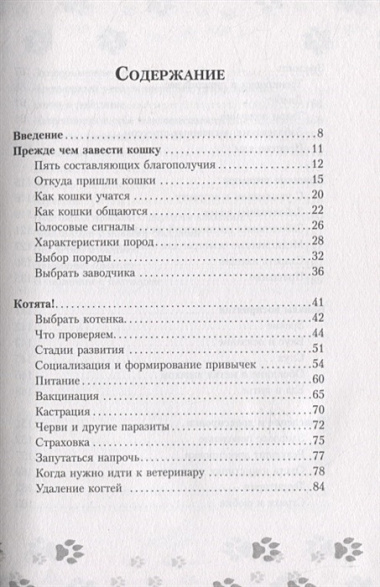 Научись думать как кошка. 501 совет по уходу и воспитанию