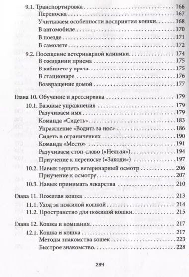 Здравствуйте, я ваша кошка! Руководство по уходу, общению и воспитанию