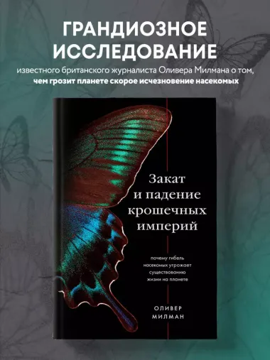 Закат и падение крошечных империй: почему гибель насекомых угрожает существованию жизни на планете