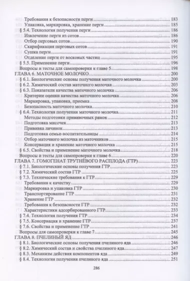 Технология, стандартизация, показатели качества и безопасности продукции пчеловодства. Учебник для вузов