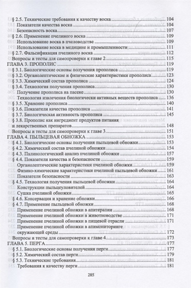 Технология, стандартизация, показатели качества и безопасности продукции пчеловодства. Учебник для вузов