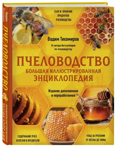 Пчеловодство. Большая иллюстрированная энциклопедия. Издание дополненное и переработанное