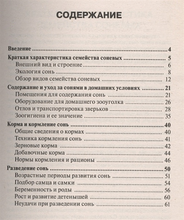 Аквар.Сони-удивительные животные