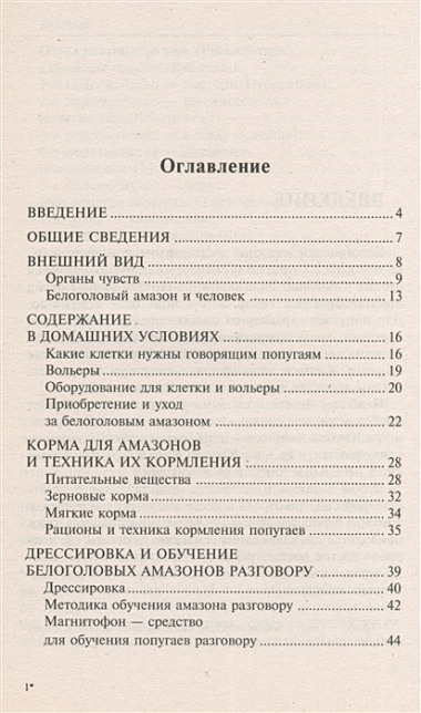 Белоголовые амазоны. Содержание, кормление, обучение