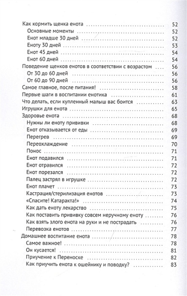 Енот-полоскун. Ваш домашний питомец. Содержание. Кормление. Воспитание. Размножение