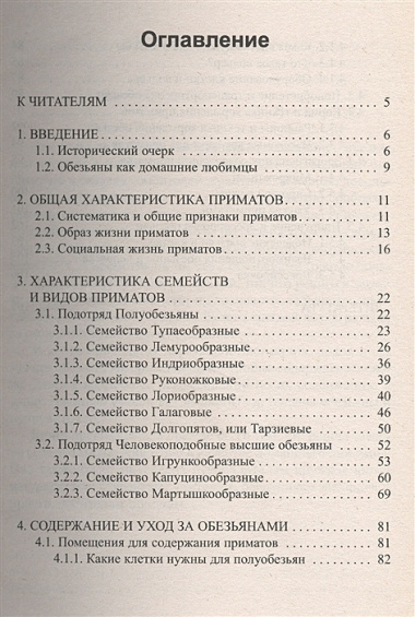 Полуобезьяны и высшие обезьяны.Уход.Содержание .Дрессировка