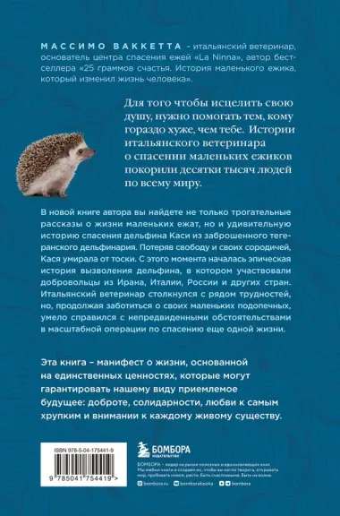 Расскажи мне что-нибудь хорошее. История о маленьких ежиках и необыкновенном спасении дельфина Каси