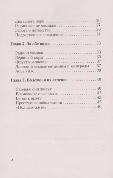 Хомячки. содержание. кормление. разведение. профилактика заболеваний. (н/о)