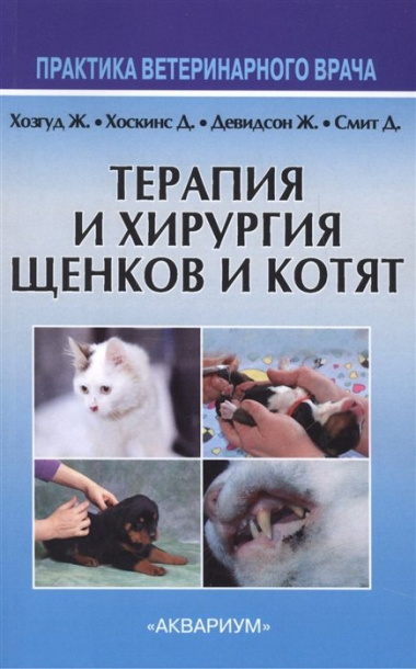 Терапия и хирургия щенков и котят. Второе издание, пересмотренное и исправленное
