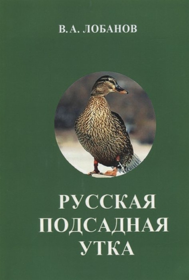 Русская подсадная утка