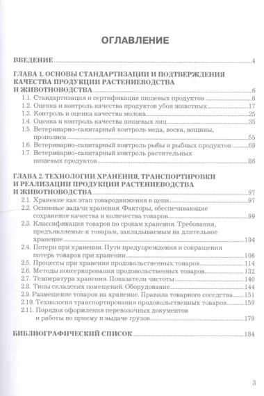 Технологии хранения, транспортировки и реализации продукции животноводства. Учебное пособие