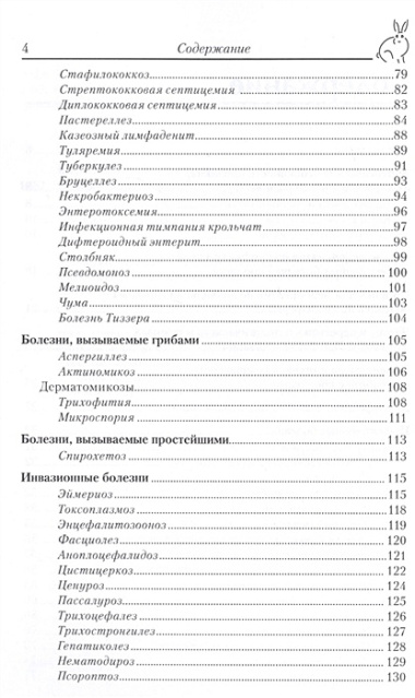 Болезни кроликов (мПВВ) Шевченко